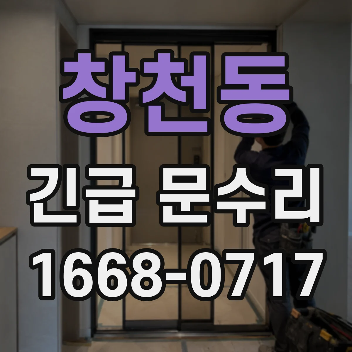 창천동 긴급 문수리