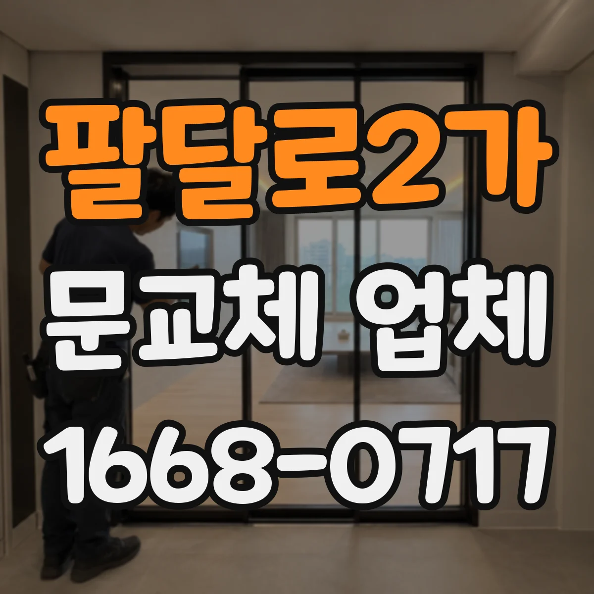 팔달로2가 문교체 업체