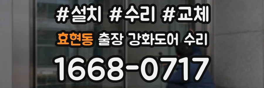 효현동 출장 강화도어 수리