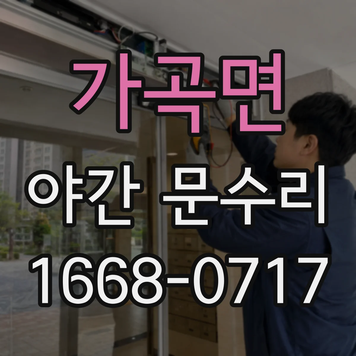 가곡면 야간 문수리