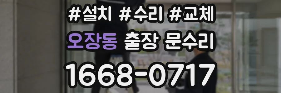 오장동 출장 문수리