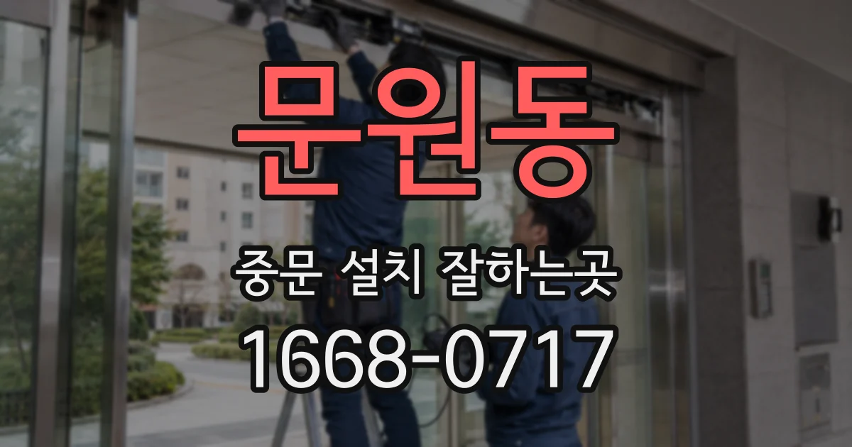 문원동 중문 설치 잘하는곳