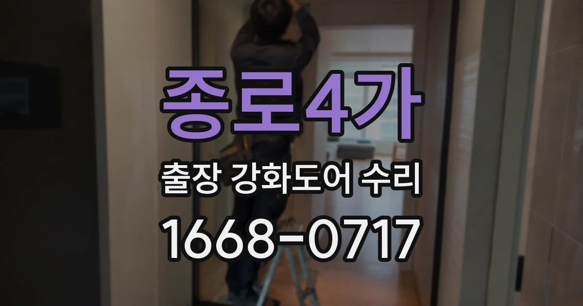 종로4가 출장 강화도어 수리
