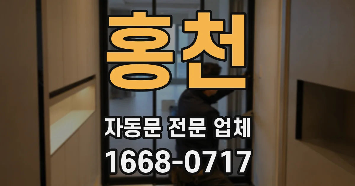 홍천 자동문 전문 업체