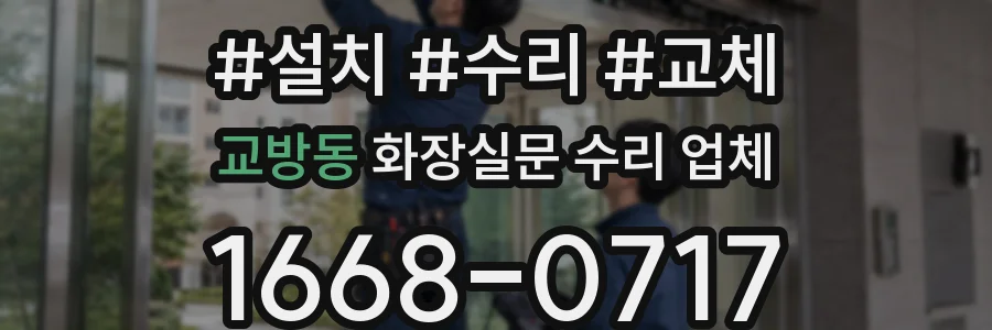 교방동 화장실문 수리 업체