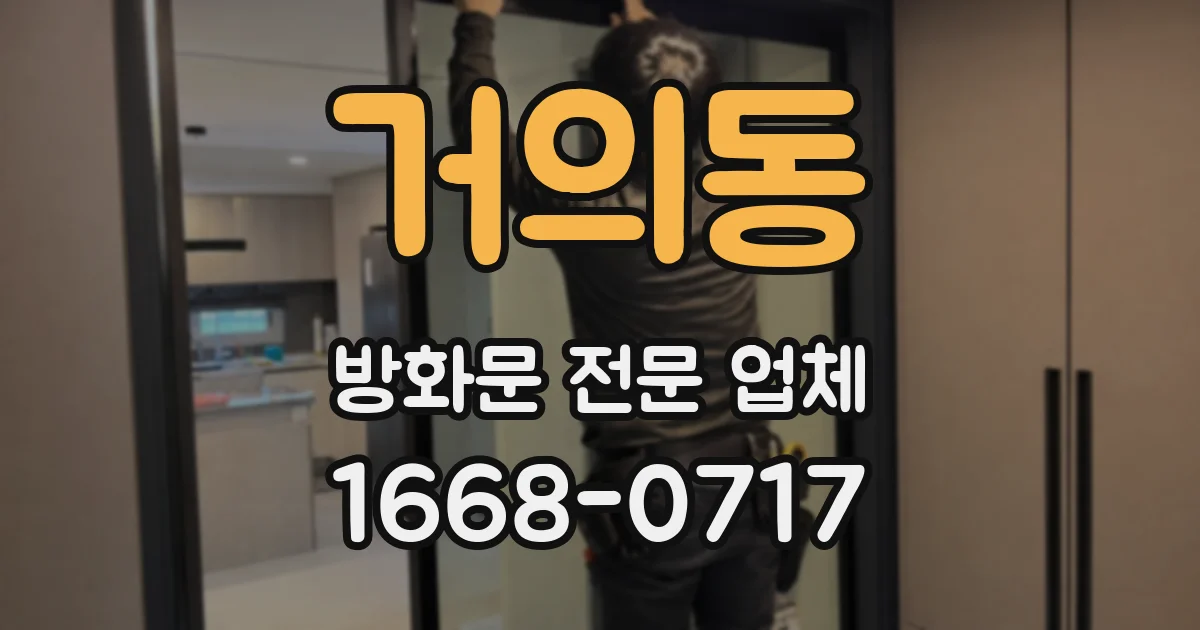 거의동 방화문 전문 업체