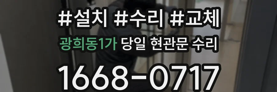 광희동1가 당일 현관문 수리