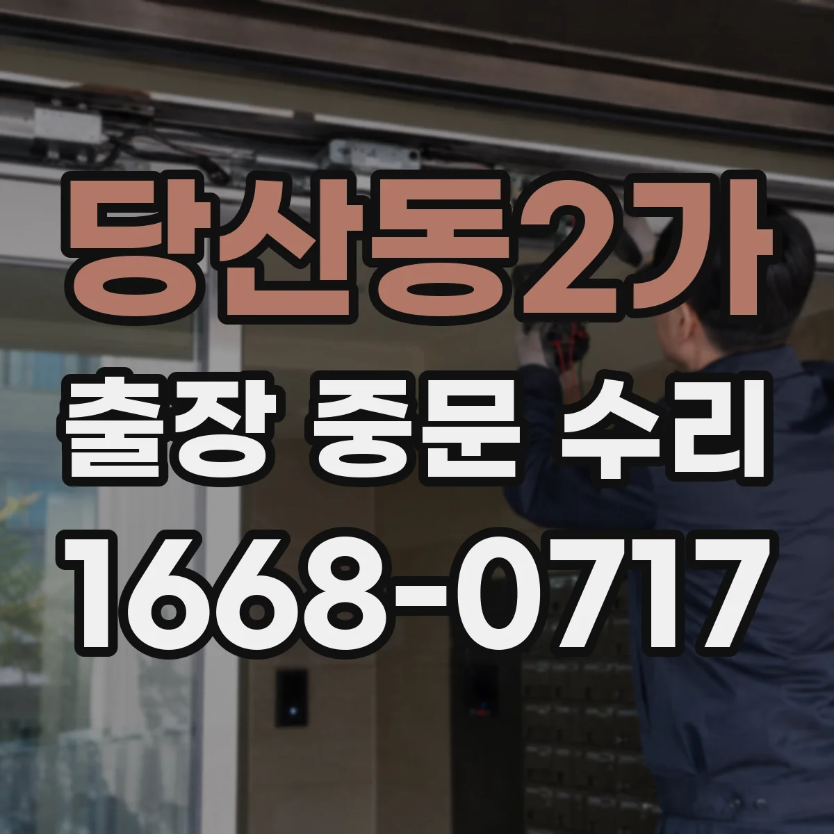당산동2가 출장 중문 수리