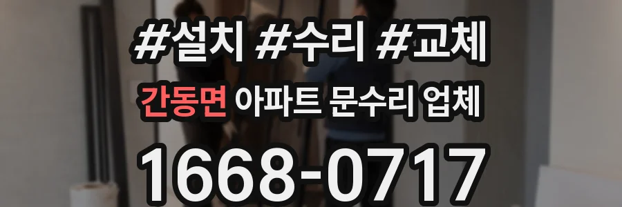 간동면 아파트 문수리 업체