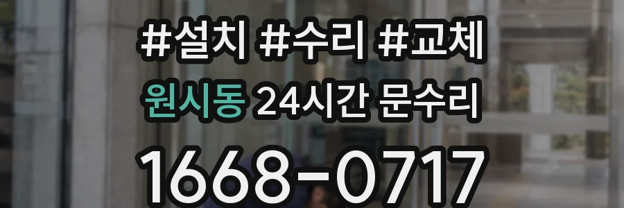 원시동 24시간 문수리