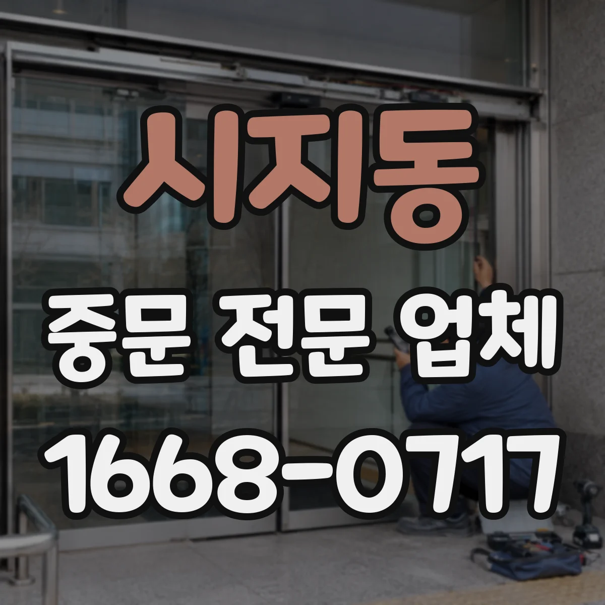 시지동 중문 전문 업체