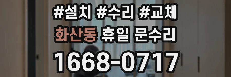화산동 휴일 문수리