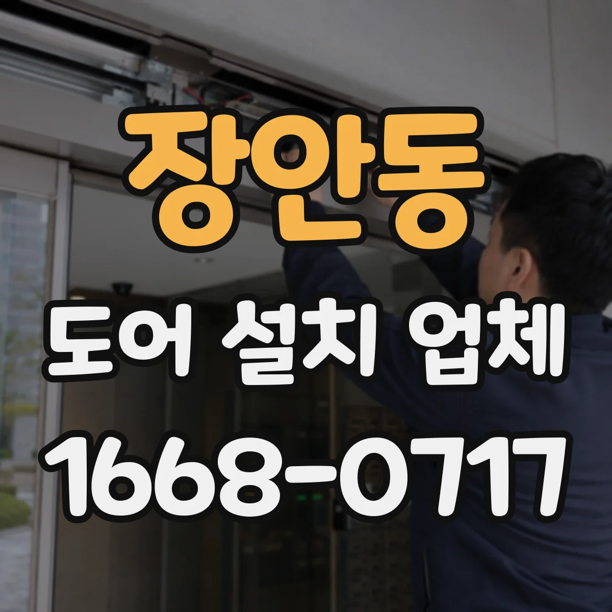 장안동 도어 설치 업체