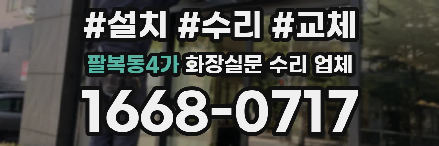 팔복동4가 화장실문 수리 업체