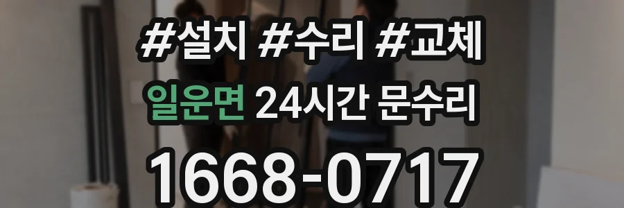 일운면 24시간 문수리
