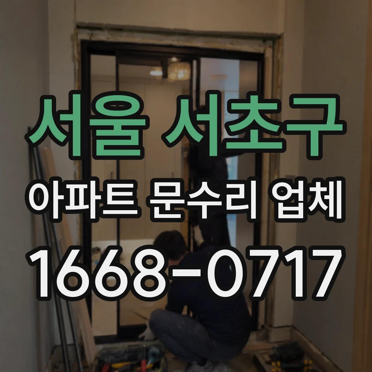 서울 서초구 아파트 문수리 업체 샤워기 수압 약해졌을 때 배관 막힘 확인