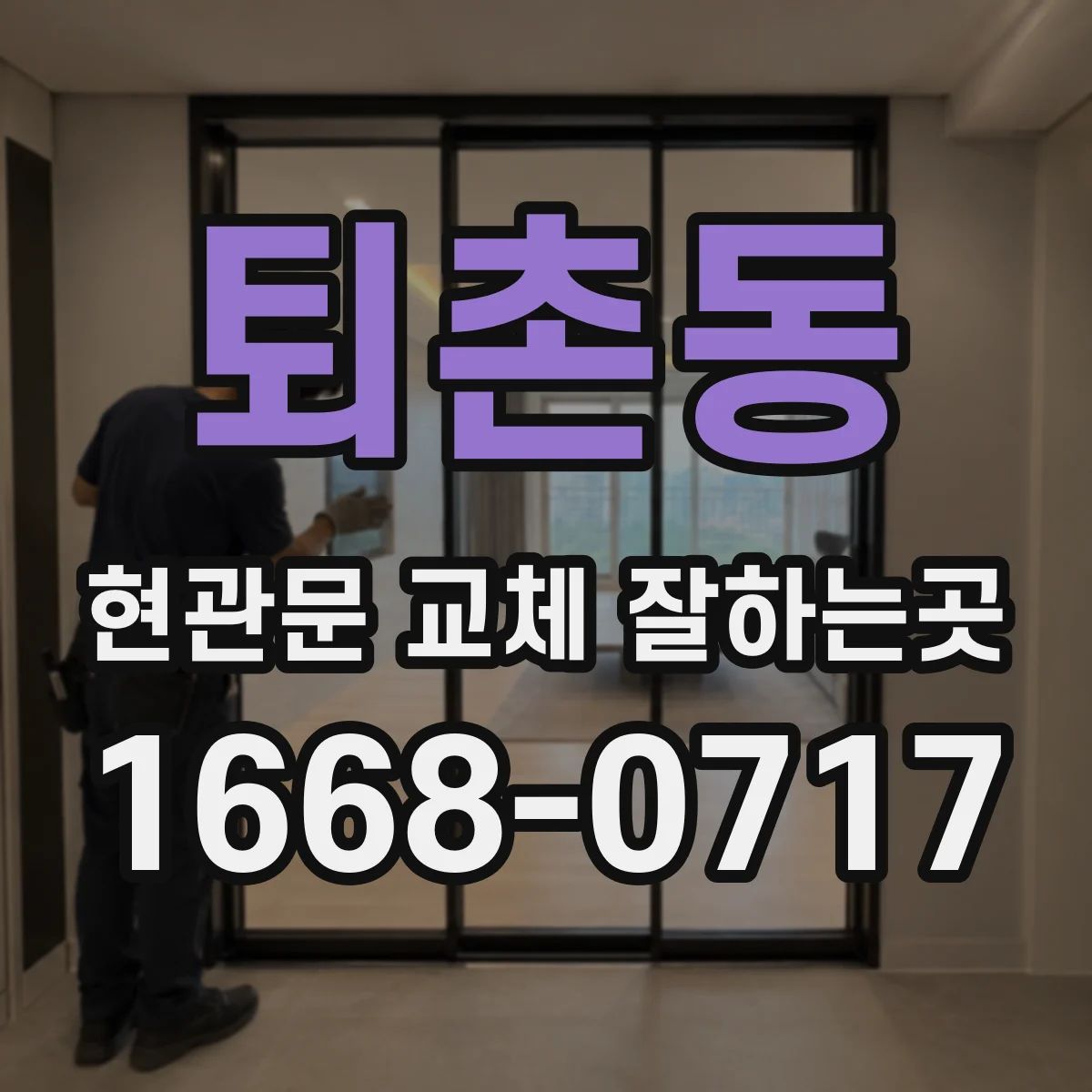 퇴촌동 현관문 교체 잘하는곳