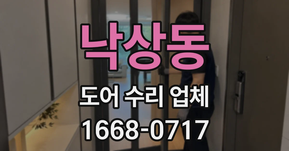 낙상동 도어 수리 업체