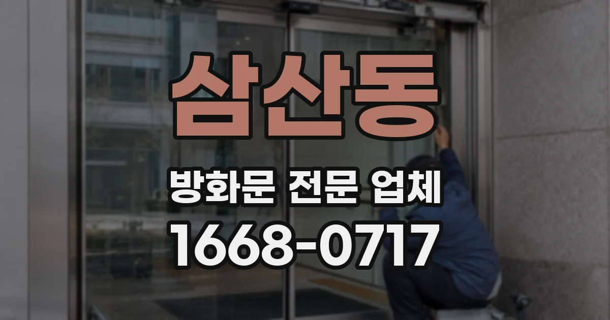 삼산동 방화문 전문 업체