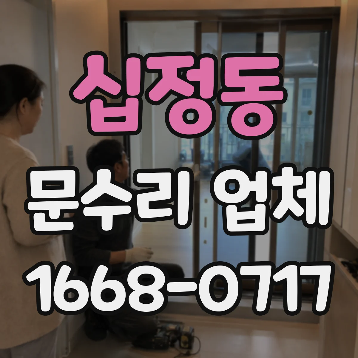 십정동 문수리 업체