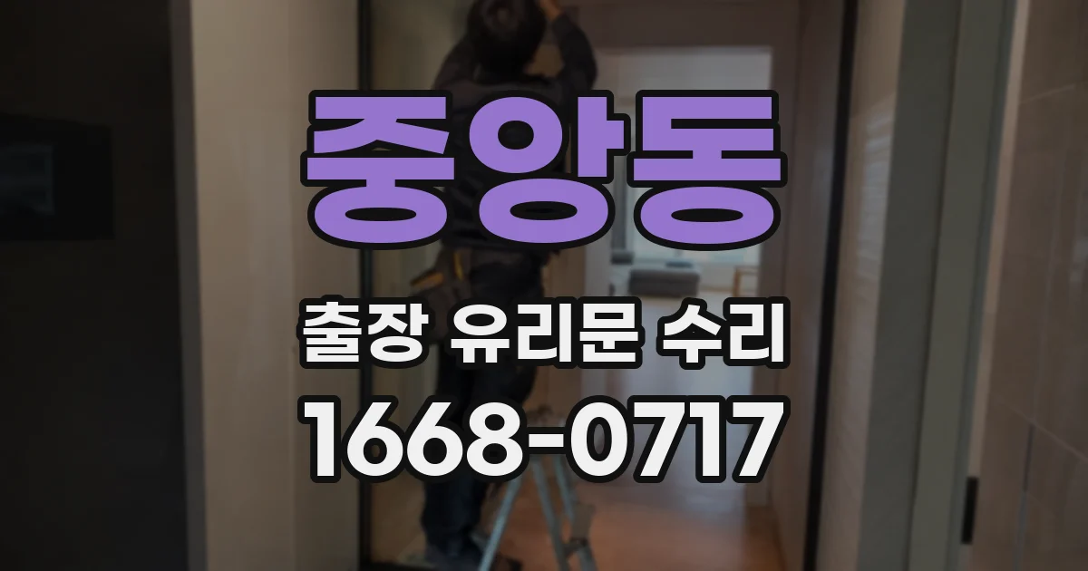 중앙동 출장 유리문 수리