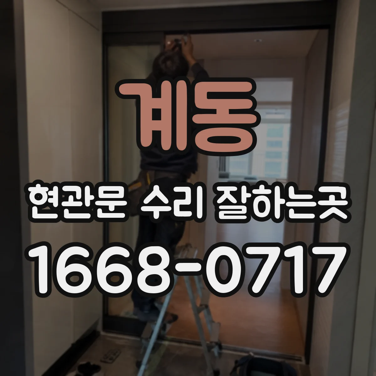 계동 현관문 수리 잘하는곳