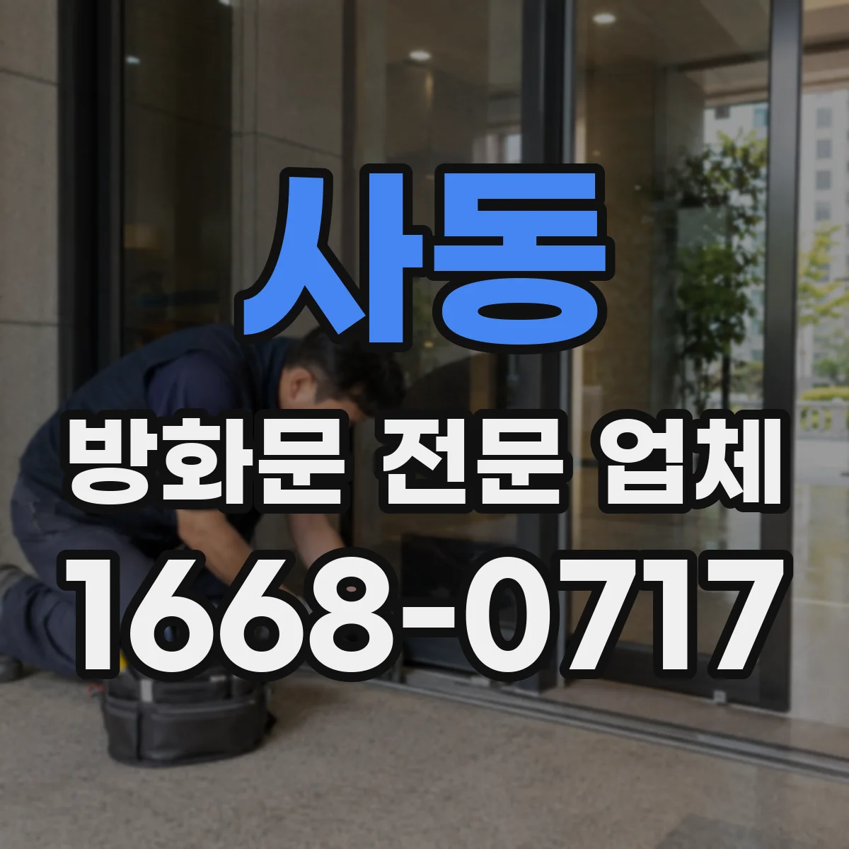 사동 방화문 전문 업체