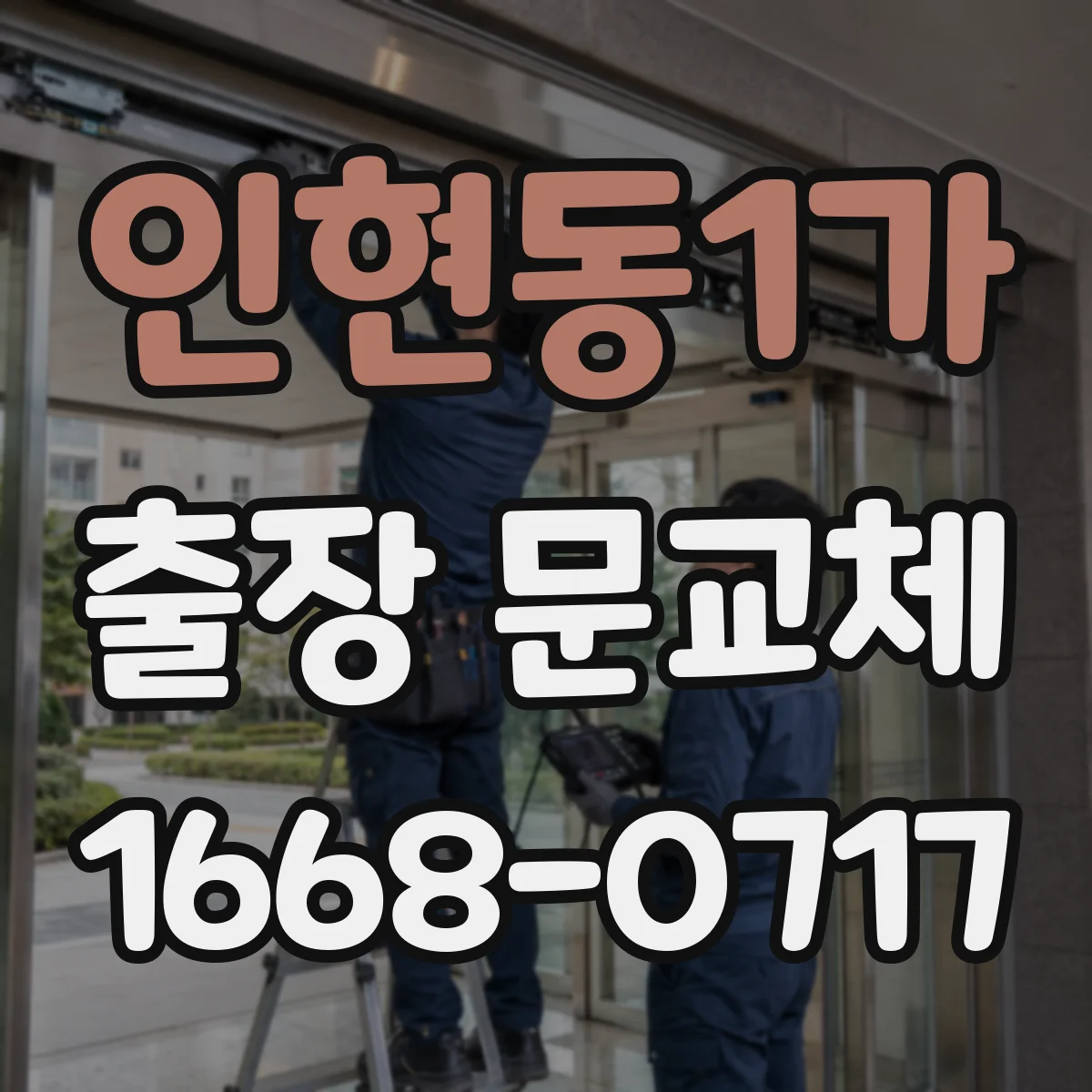 인현동1가 출장 문교체