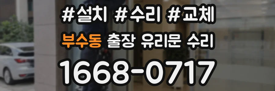 부수동 출장 유리문 수리