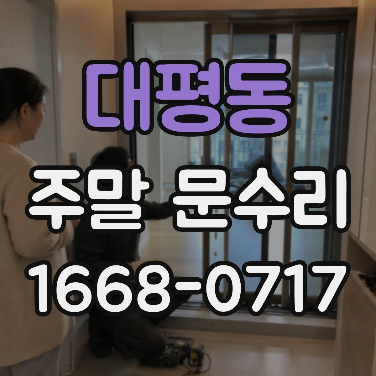 대평동 주말 문수리