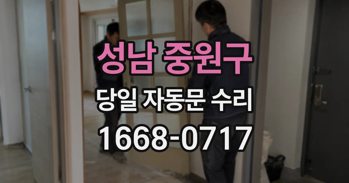 성남 중원구 당일 자동문 수리