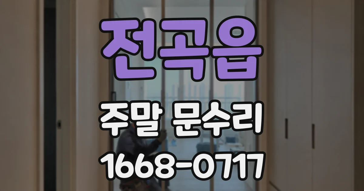 전곡읍 주말 문수리