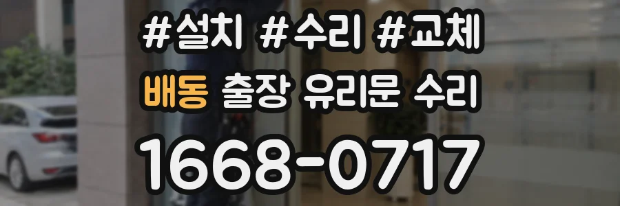 배동 출장 유리문 수리