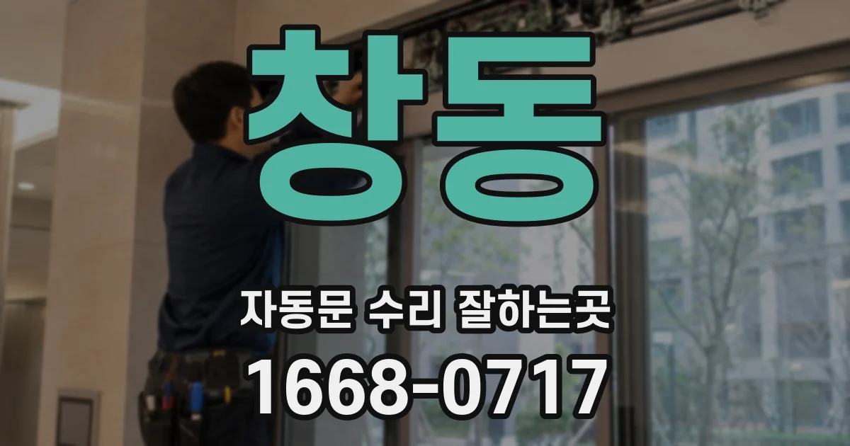 창동 자동문 수리 잘하는곳