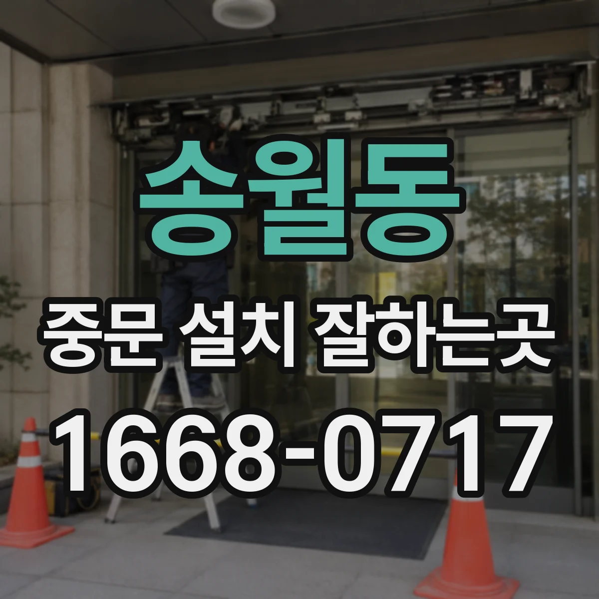 송월동 중문 설치 잘하는곳