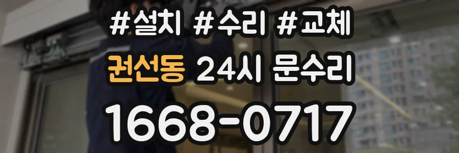 권선동 24시 문수리