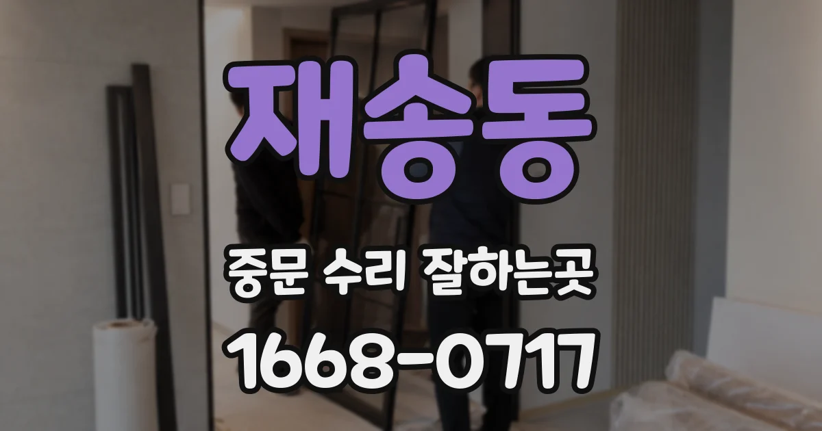 재송동 중문 수리 잘하는곳