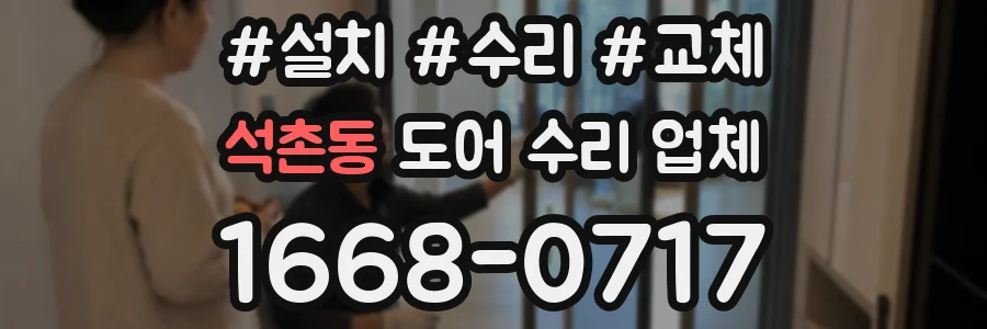 석촌동 도어 수리 업체