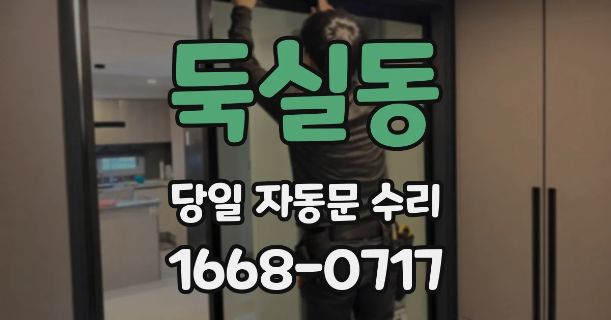 둑실동 당일 자동문 수리