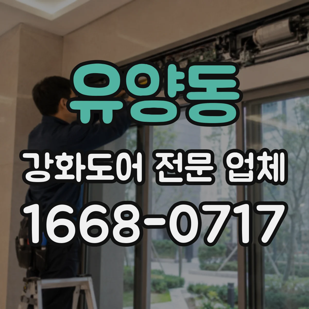 유양동 강화도어 전문 업체