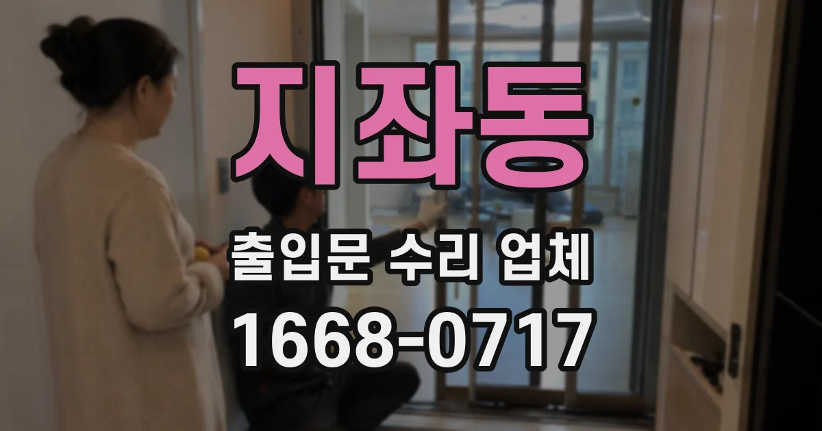 지좌동 출입문 수리 업체