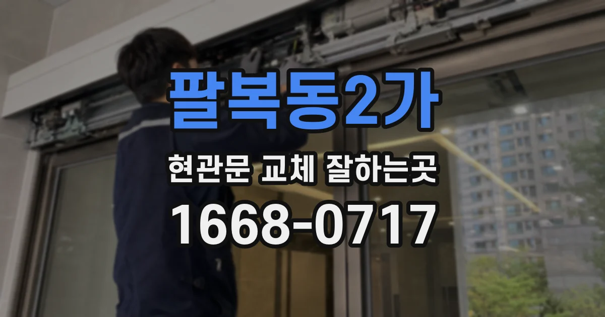 팔복동2가 현관문 교체 잘하는곳