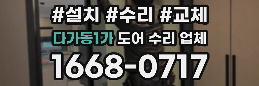 다가동1가 도어 수리 업체