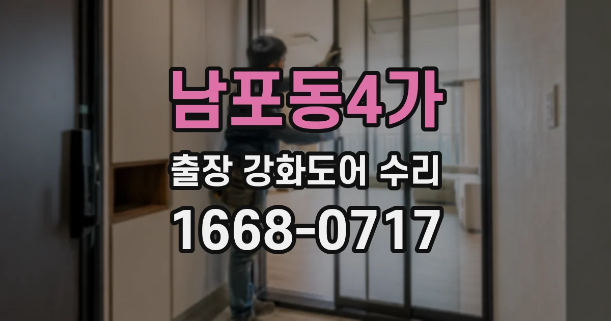 남포동4가 출장 강화도어 수리