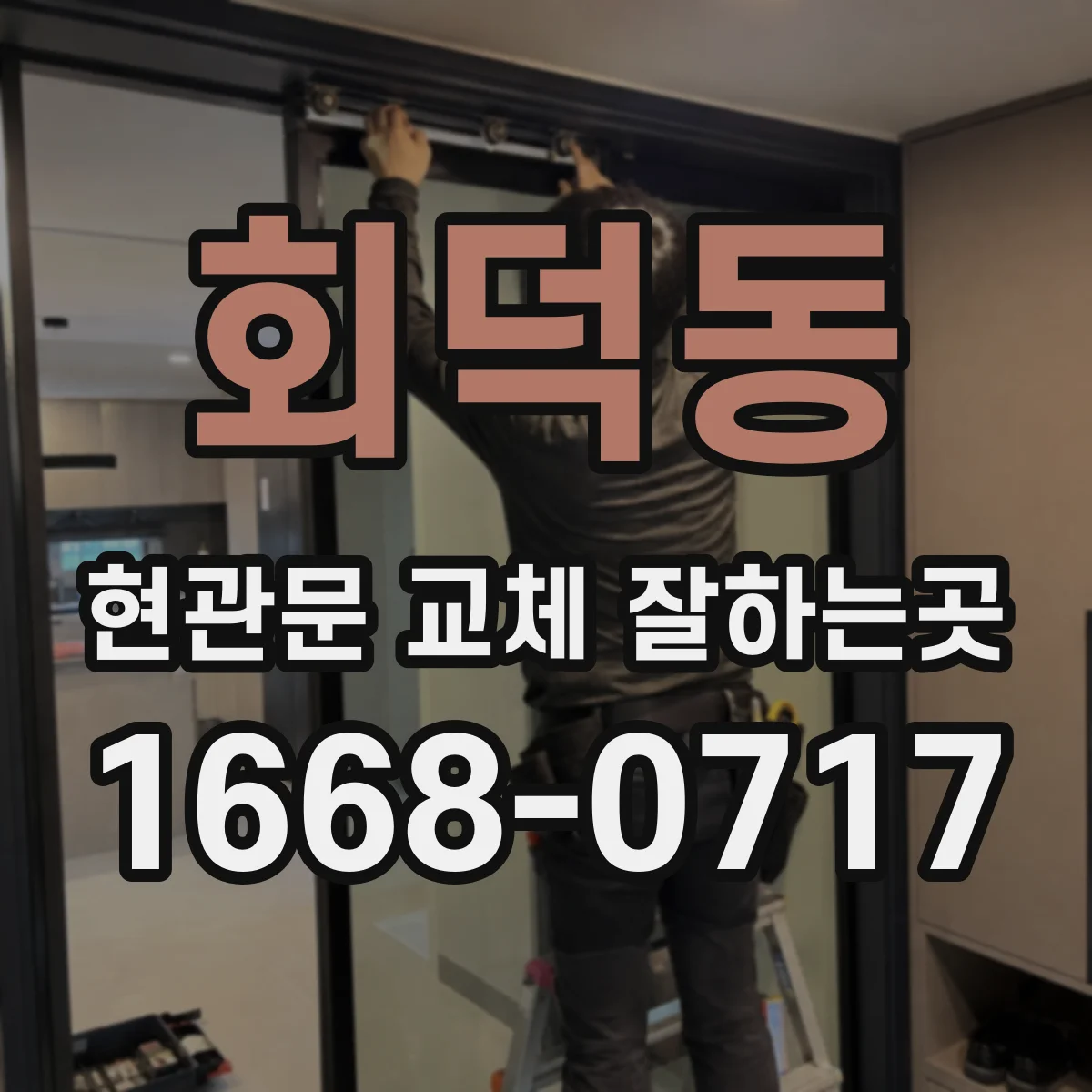 회덕동 현관문 교체 잘하는곳