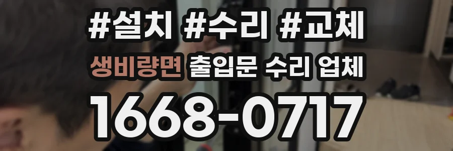 생비량면 출입문 수리 업체