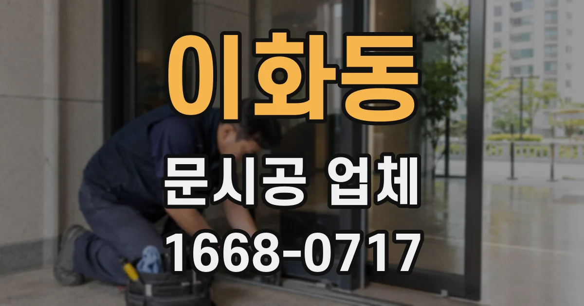 이화동 문시공 업체