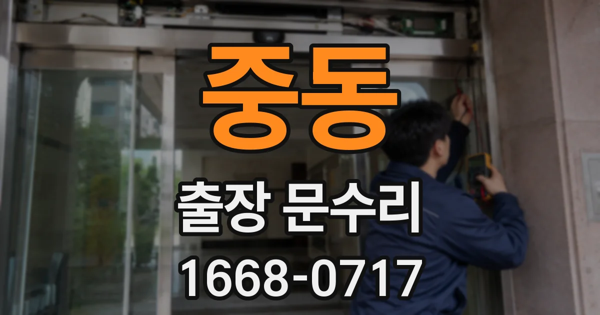 중동 출장 문수리