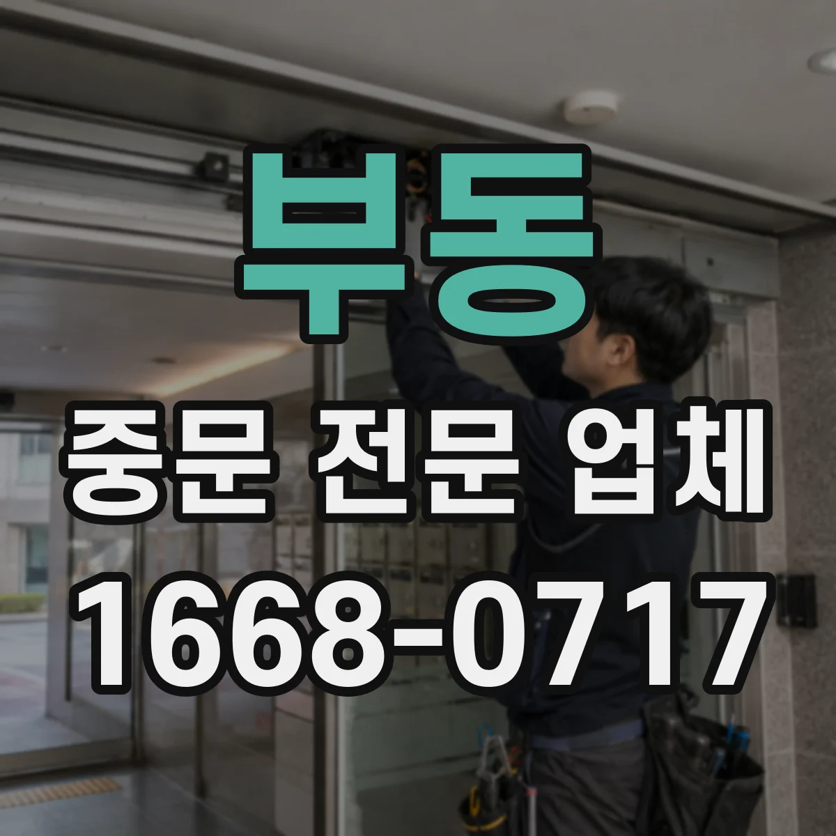 부동 중문 전문 업체