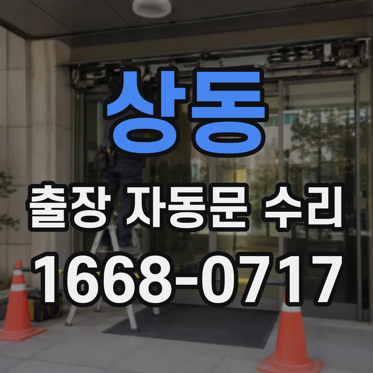 상동 출장 자동문 수리